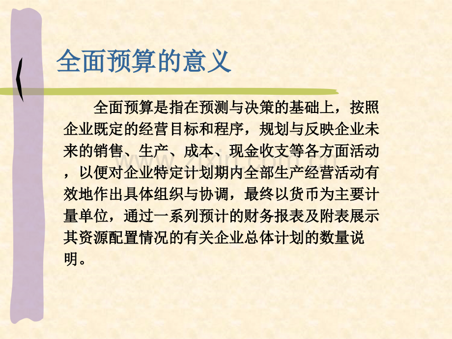 管理学管理会计全面预算.pptx_第2页