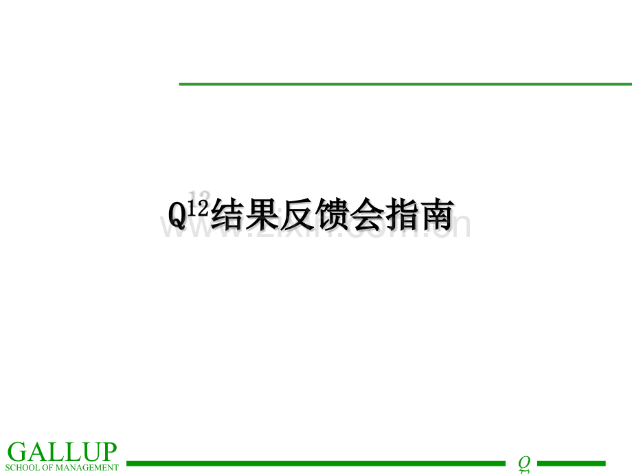 盖洛普Q12调查讲义员工敬业调查.pptx_第1页
