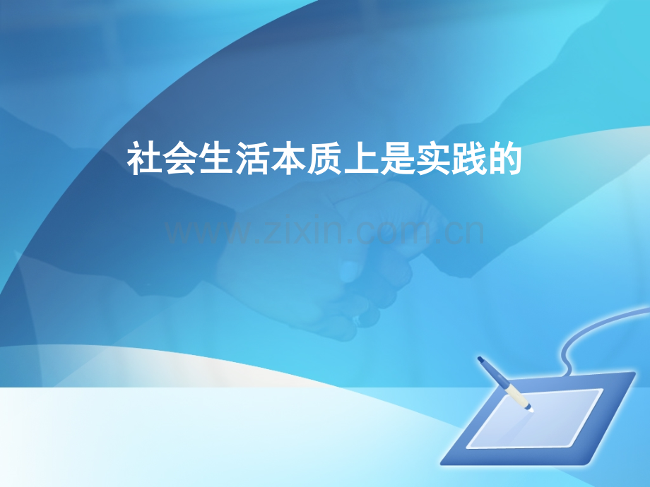 社会生活本质上是实践的.pptx_第1页