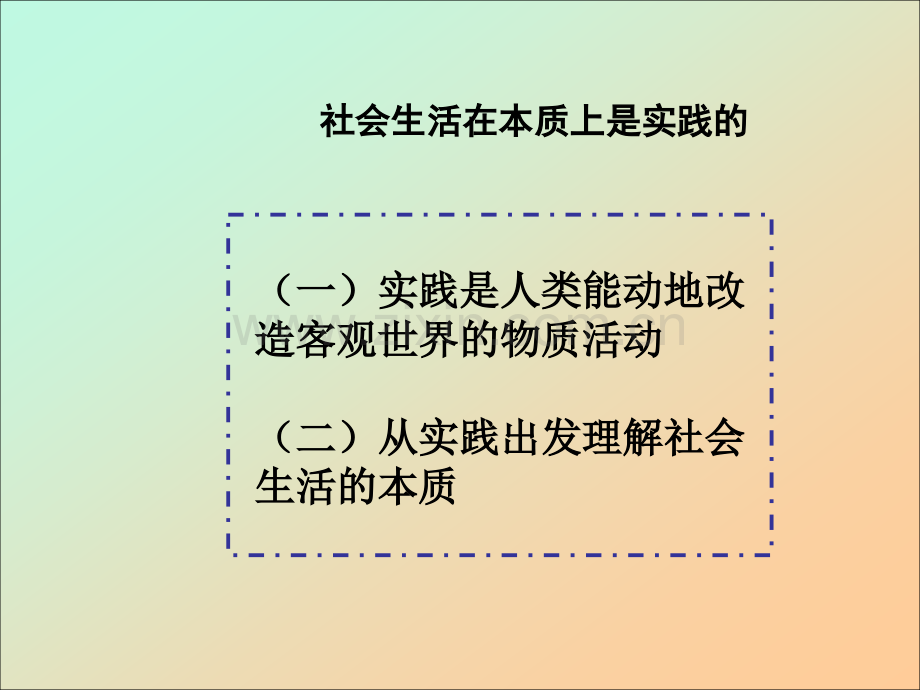 社会生活本质上是实践的.pptx_第2页