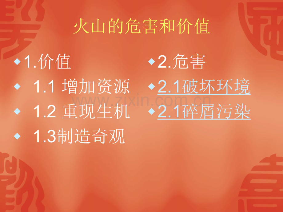火山的危害和价值.pptx_第1页