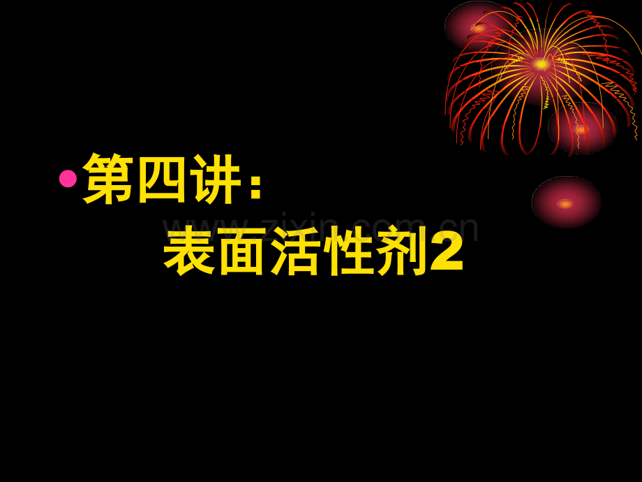 第四讲表面活性剂.pptx_第2页