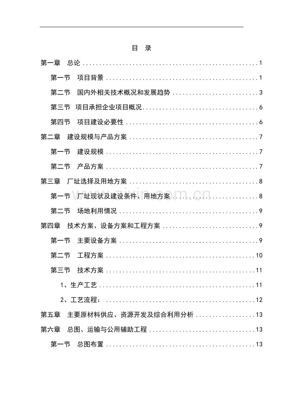 年产2000吨磷酸二氢钾技术改造项目建设可行性研究报告.doc_第1页
