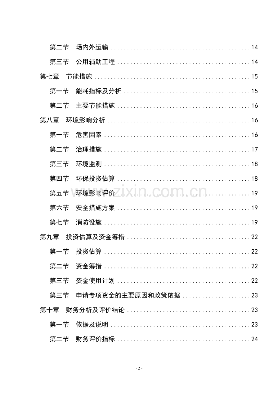 年产2000吨磷酸二氢钾技术改造项目建设可行性研究报告.doc_第2页