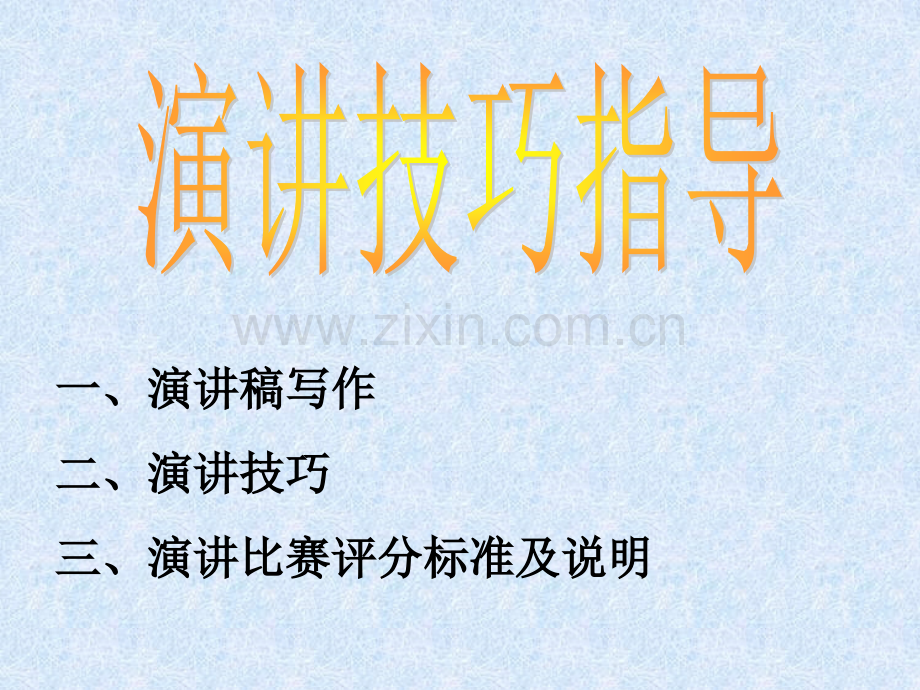 演讲技巧指导.pptx_第1页