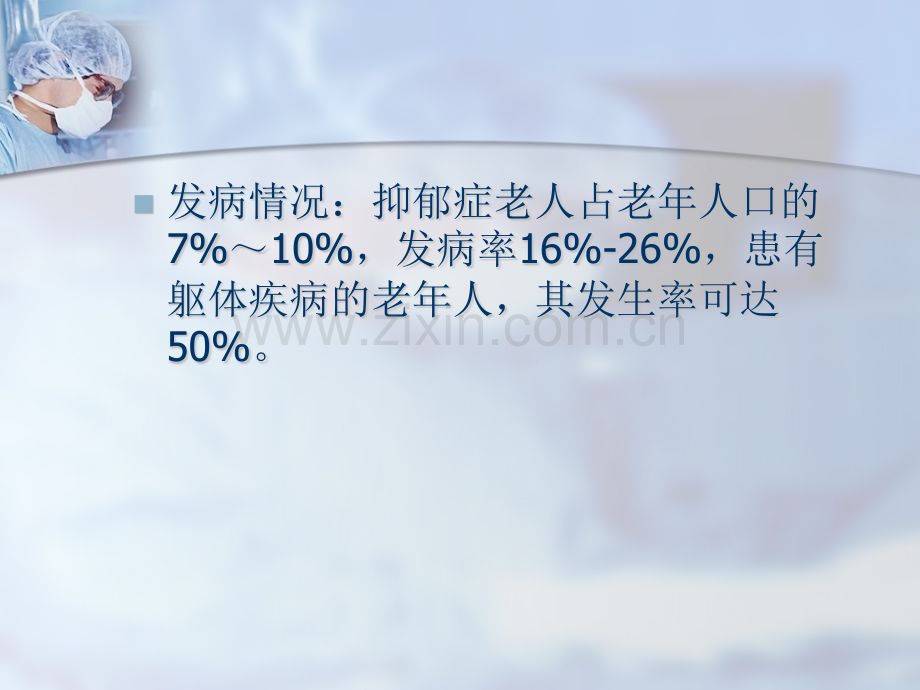 老年抑郁症.pptx_第2页