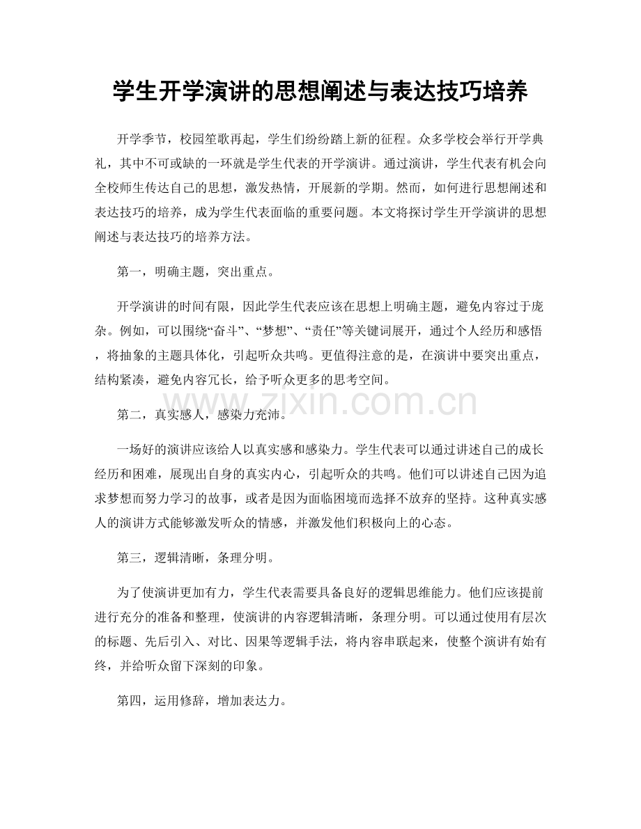 学生开学演讲的思想阐述与表达技巧培养.docx_第1页