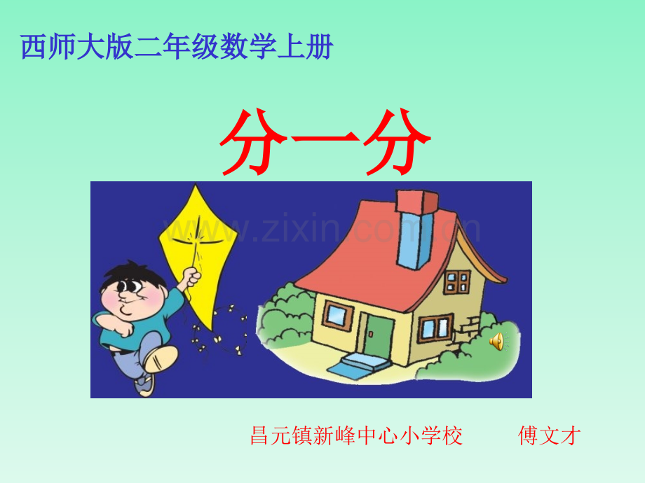 西师大版数学二年级上册分一分.pptx_第1页