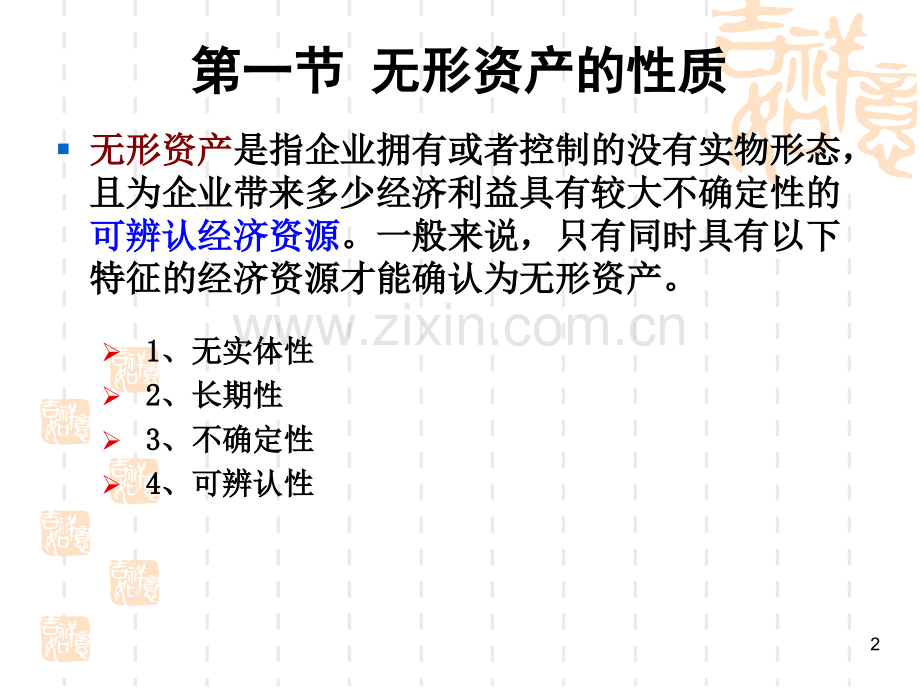 财务会计-无形资产与其他长期资产.pptx_第2页