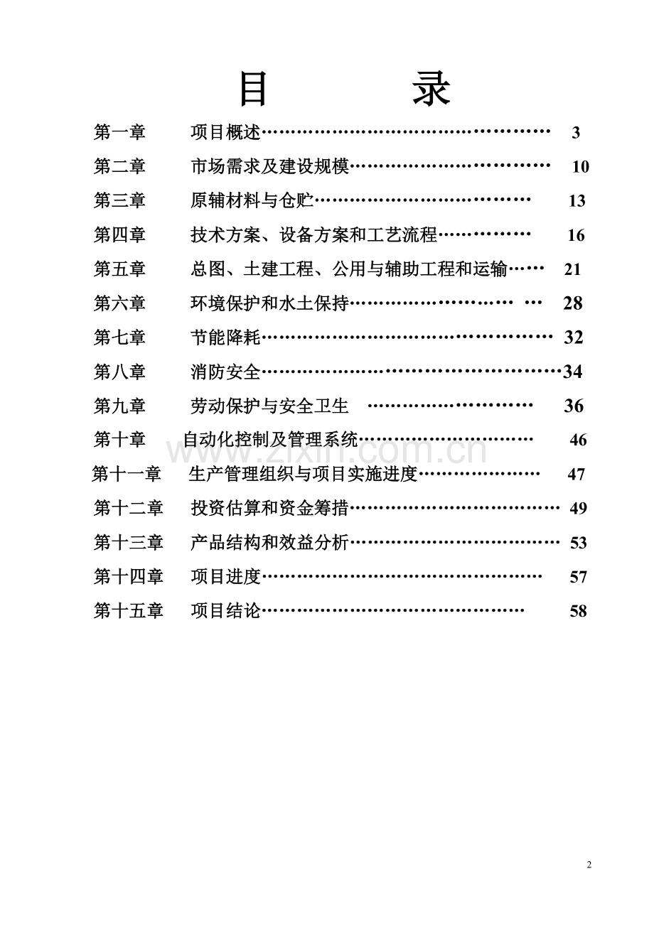 年产4000吨人造革革基布助剂生产线项目申请立项可研报告.doc_第2页