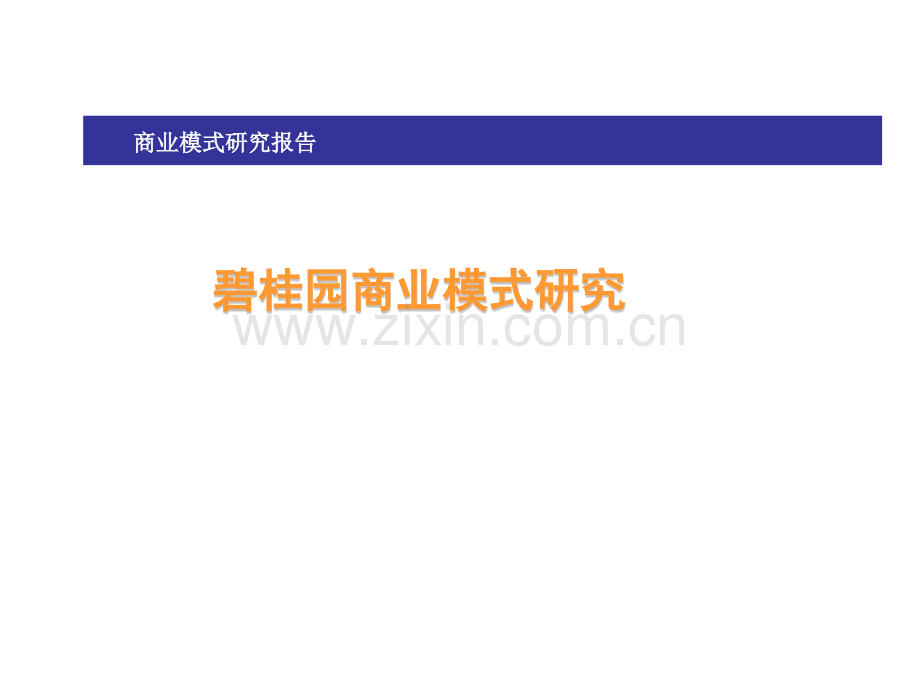 碧桂园商业模式研究报告35页.pptx_第1页