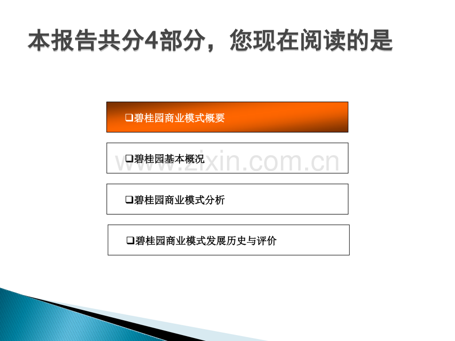 碧桂园商业模式研究报告35页.pptx_第2页