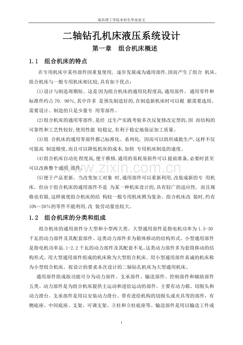 二轴钻孔机床液压系统设计-学位论文.doc_第1页