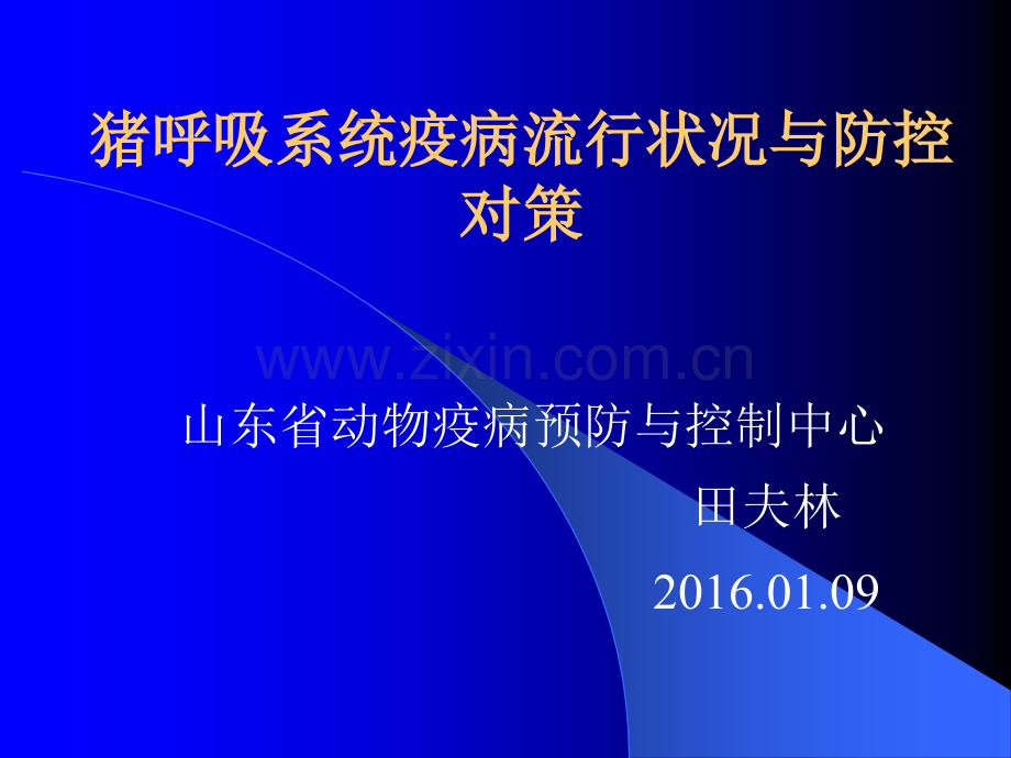 猪呼吸系统疾病流行状况.pptx_第1页