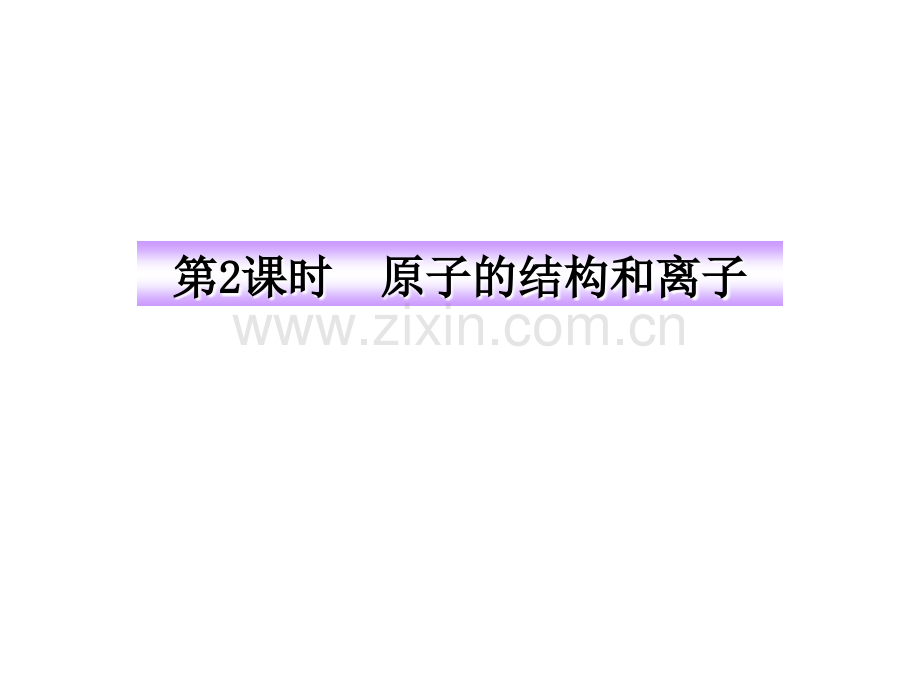 构成物质的基本微粒时参考解析.pptx_第1页