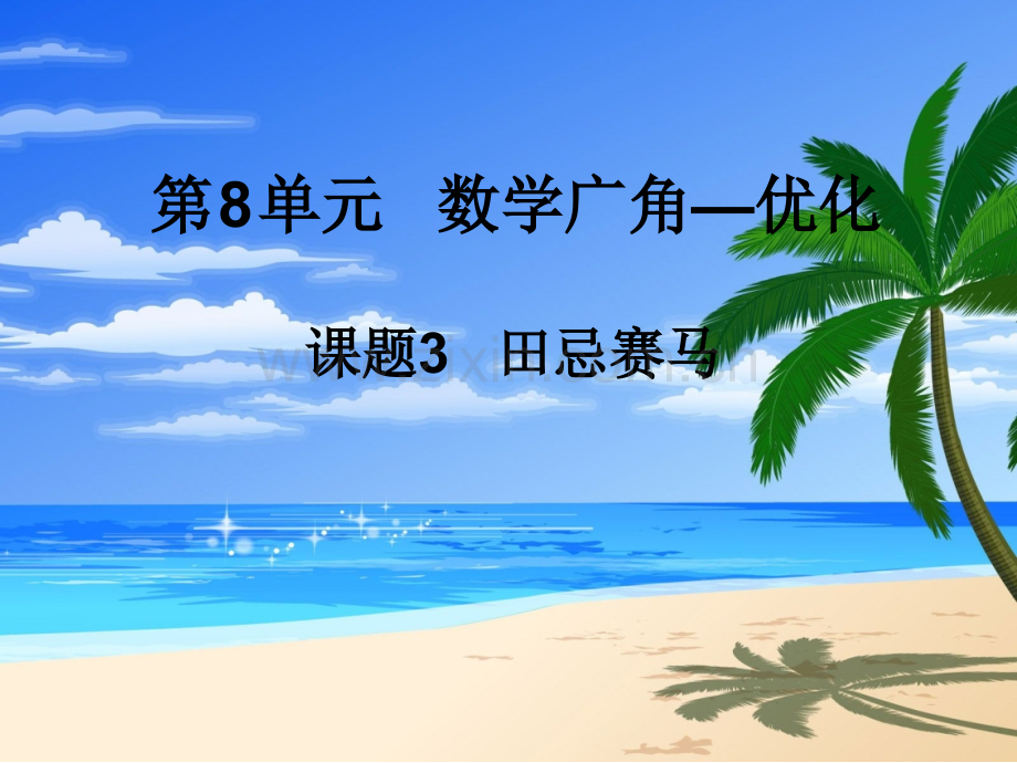 时田忌赛马.pptx_第1页