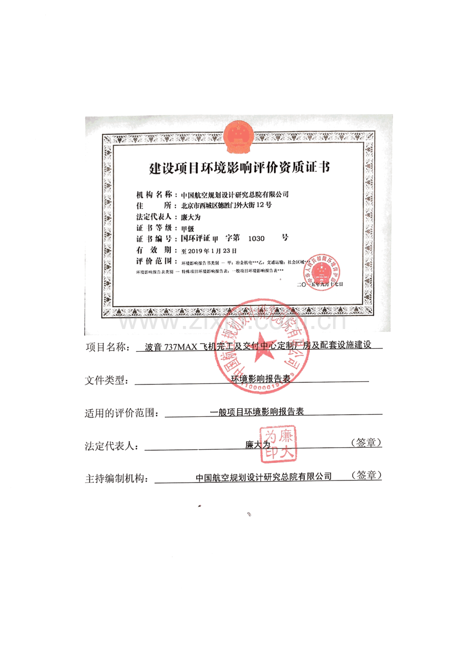 中外合资737MAX飞机完工中心建设项目环境影响报告表.pdf_第2页