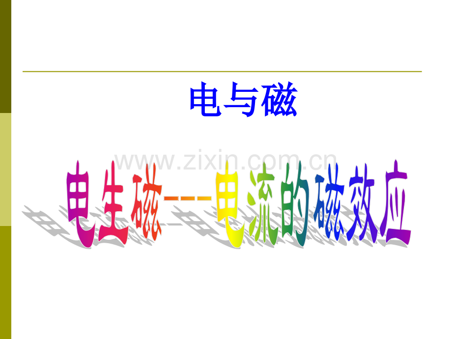 电流的磁场ppt课件.pptx_第1页