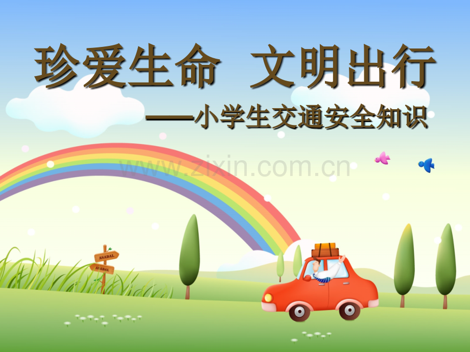 珍爱生命文明出行——小学生交通安全知识教育主题班会PPT多媒体课件.pptx_第1页