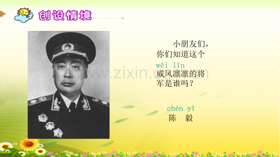 新苏教版一级下册语文陈毅探母.pptx_第1页