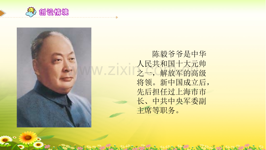 新苏教版一级下册语文陈毅探母.pptx_第2页