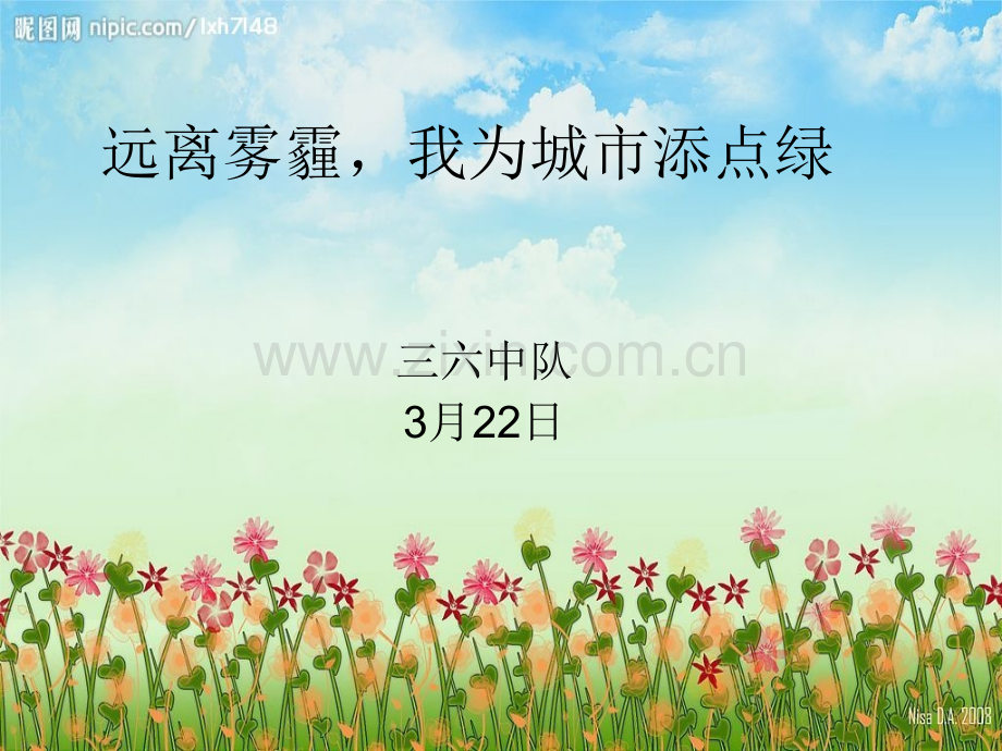 远离雾霾我为城市添点绿.pptx_第1页