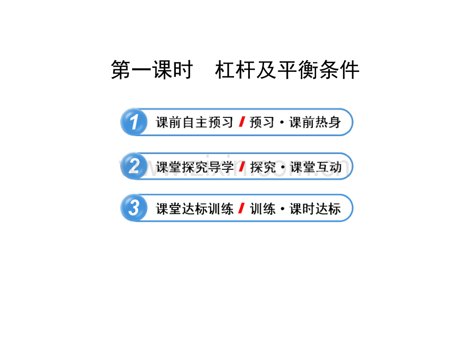 精讲精练系列复习121杆杠.pptx_第2页