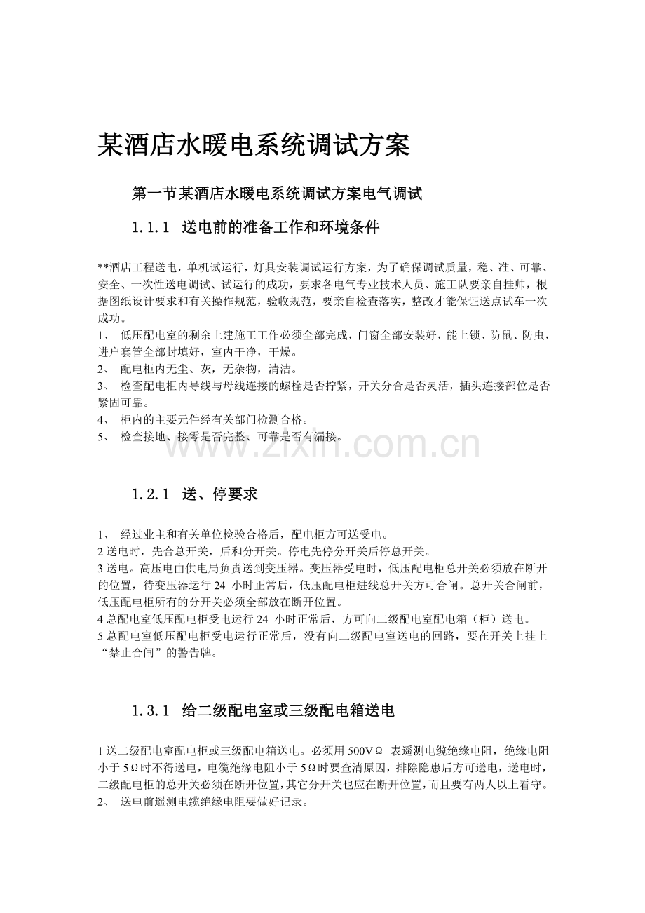 某酒店水暖电系统调试-方案书—-毕业论文设计.doc_第1页