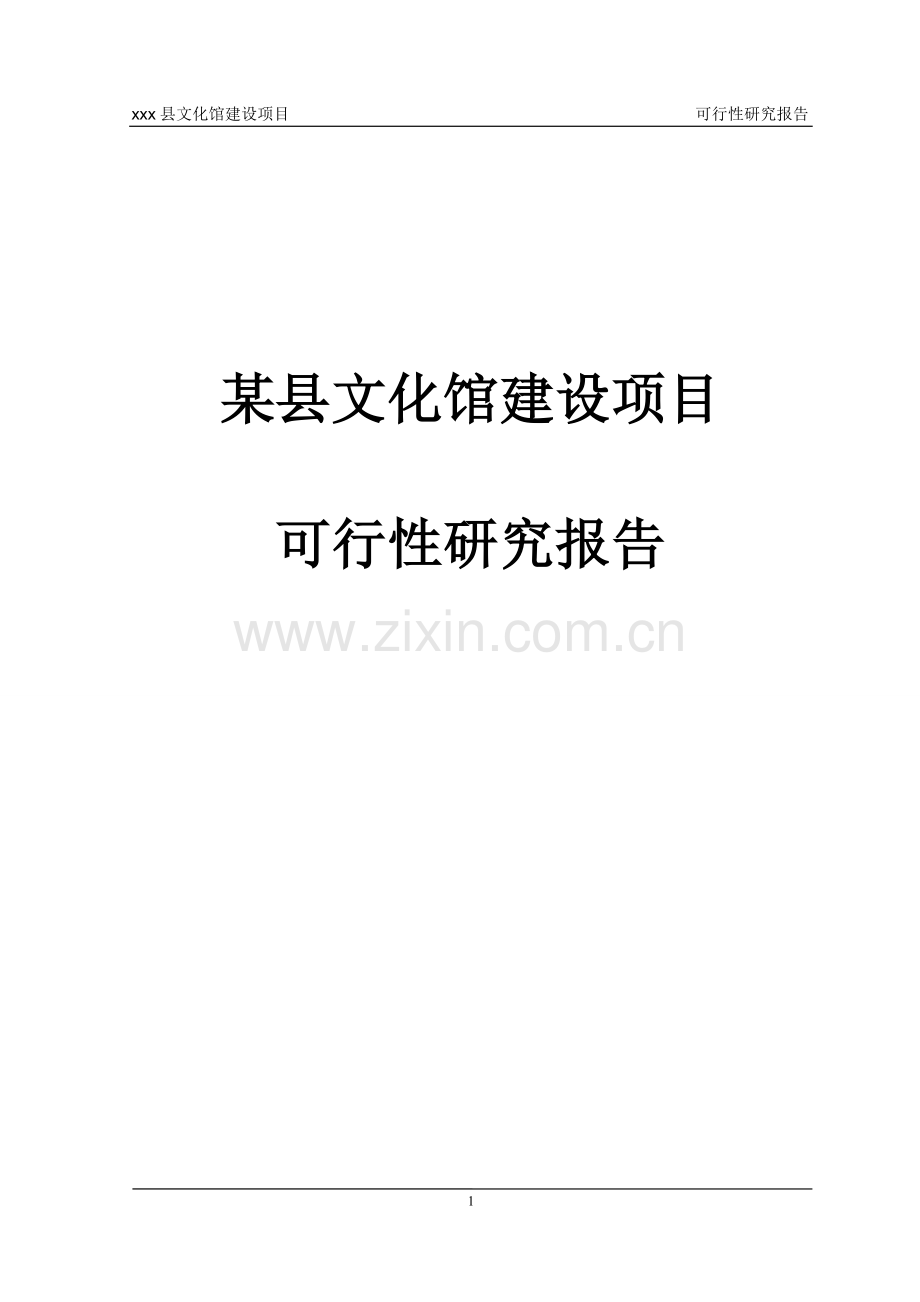 xx县文化馆项目建设可行性研究论证报告.doc_第1页