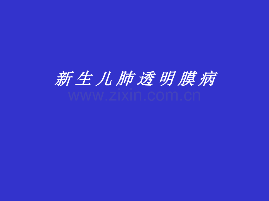 新生儿肺透明膜病.pptx_第1页