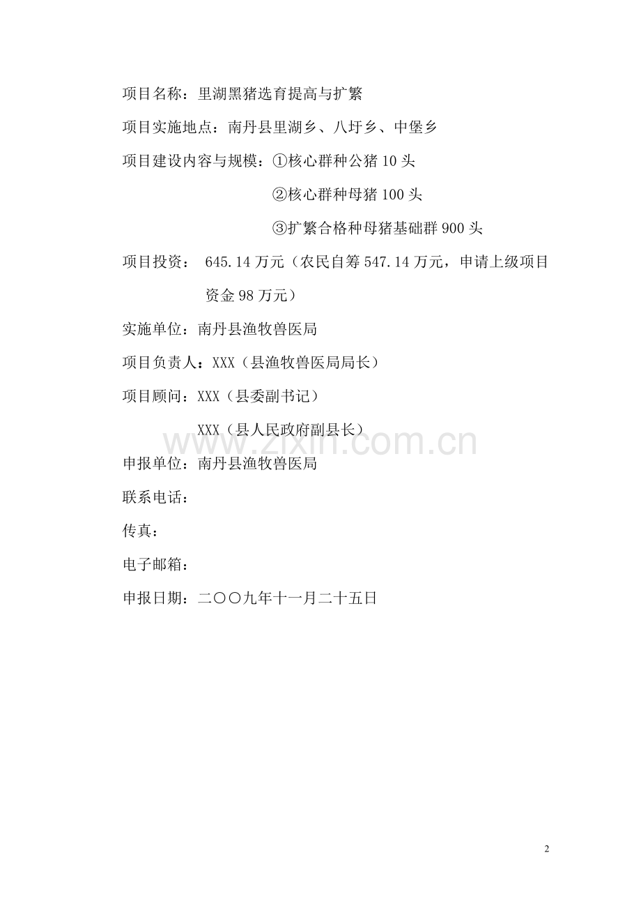 里湖黑猪保种与开发利用项目可行性研究报告.doc_第2页