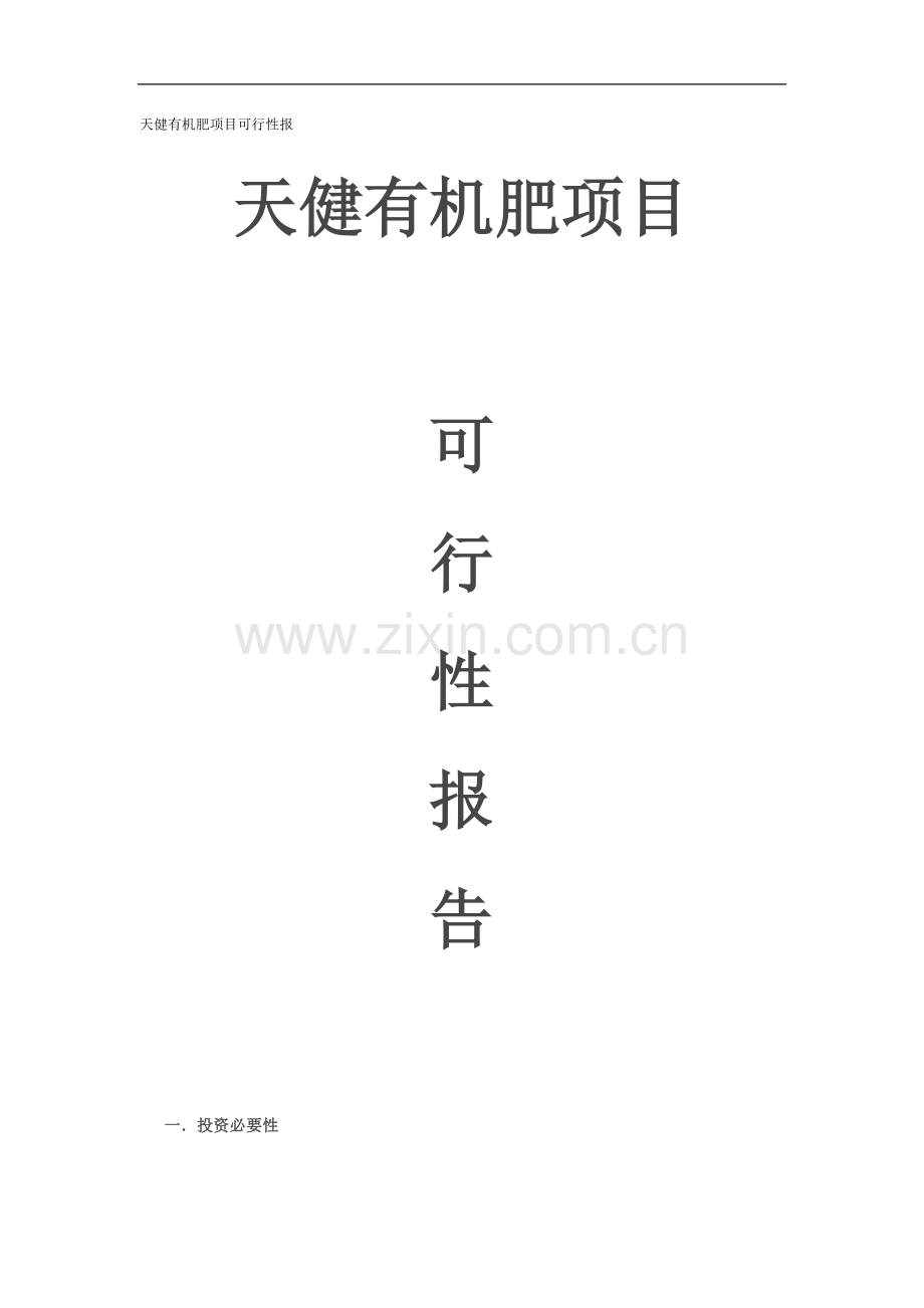 天健有机肥项目建设投资可行性研究报告.doc_第1页