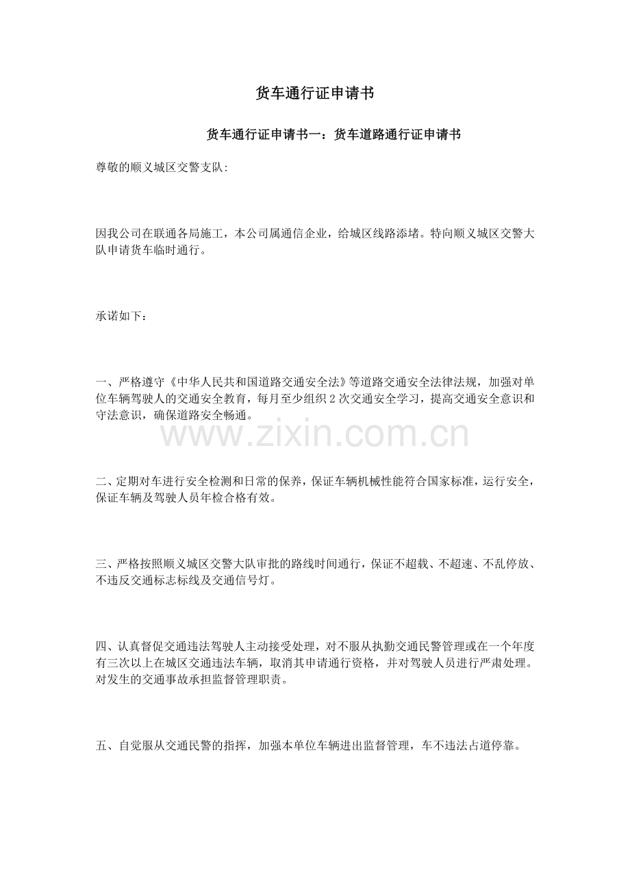 货车通行证申请书.doc_第1页
