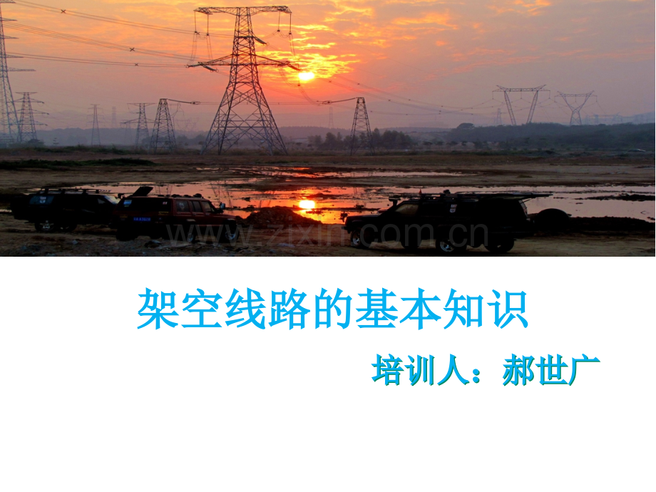 架空线路的基本结构.pptx_第1页