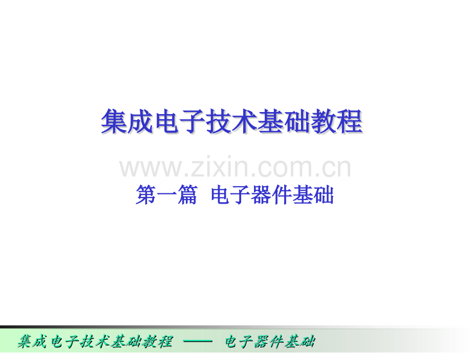 浙大模电.pptx_第1页