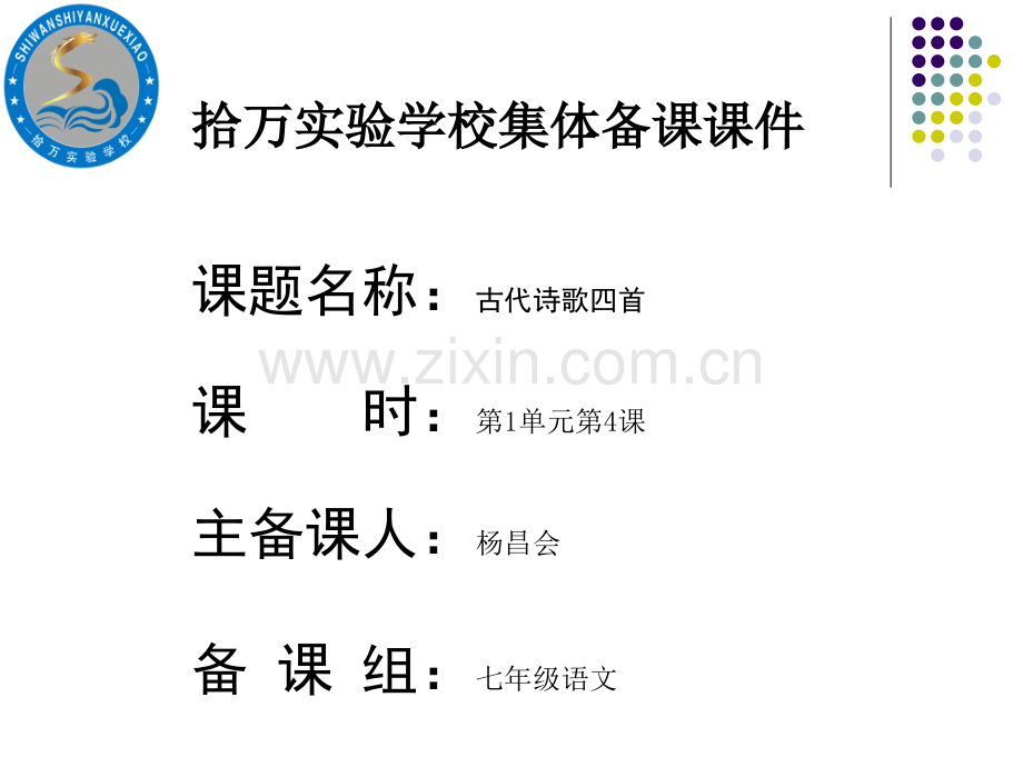 语文七年级上古代诗歌四首素材.pptx_第1页