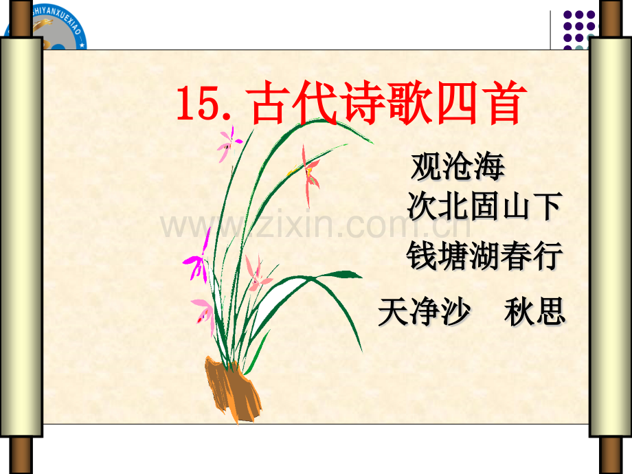 语文七年级上古代诗歌四首素材.pptx_第2页