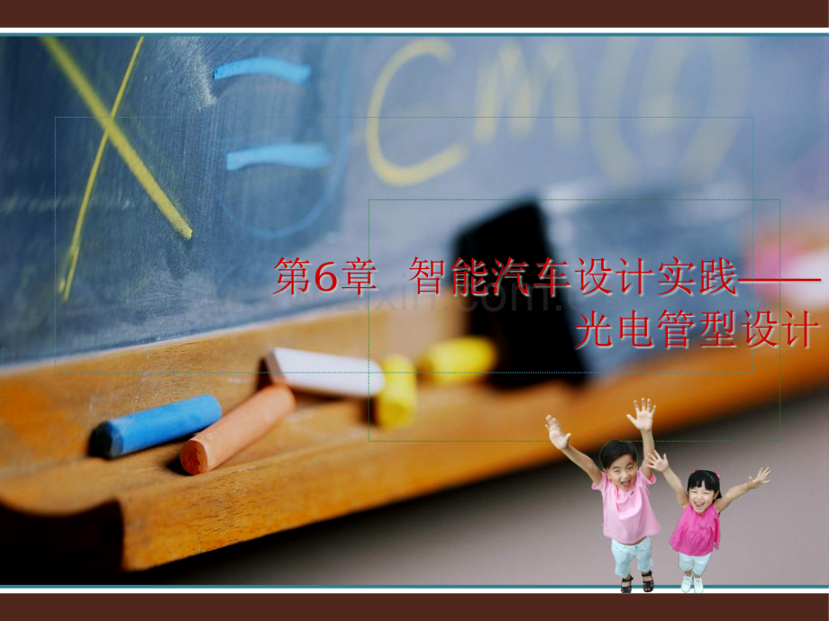 第6章智能汽车设计实践光电管型设计.pptx_第1页