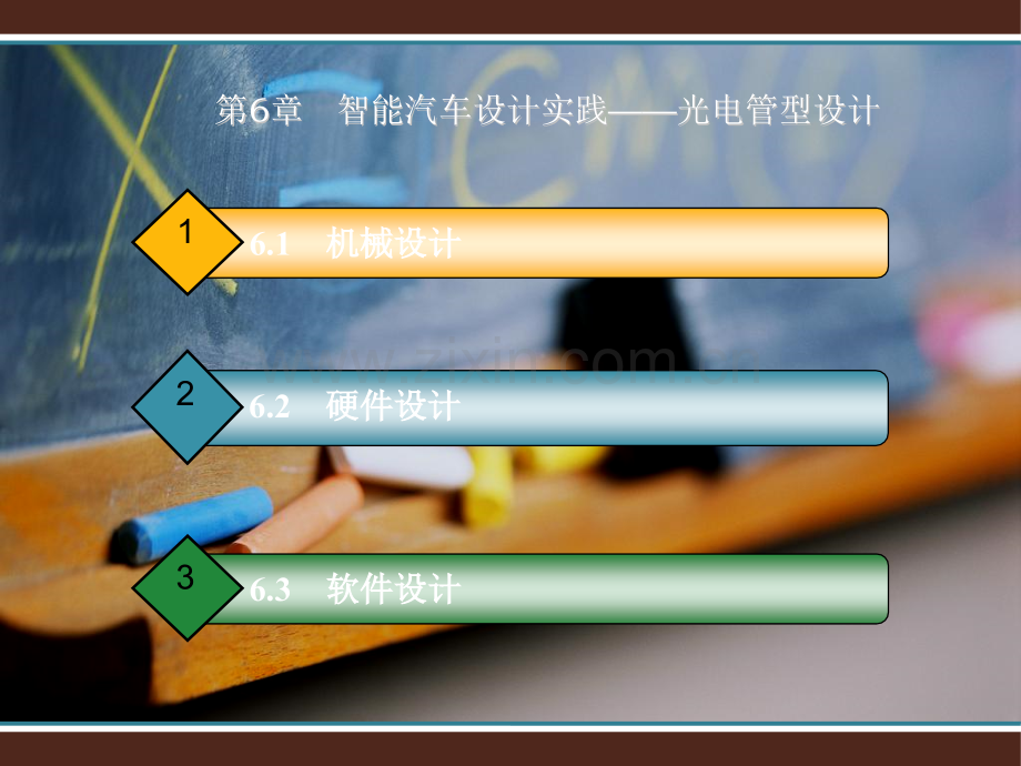 第6章智能汽车设计实践光电管型设计.pptx_第2页