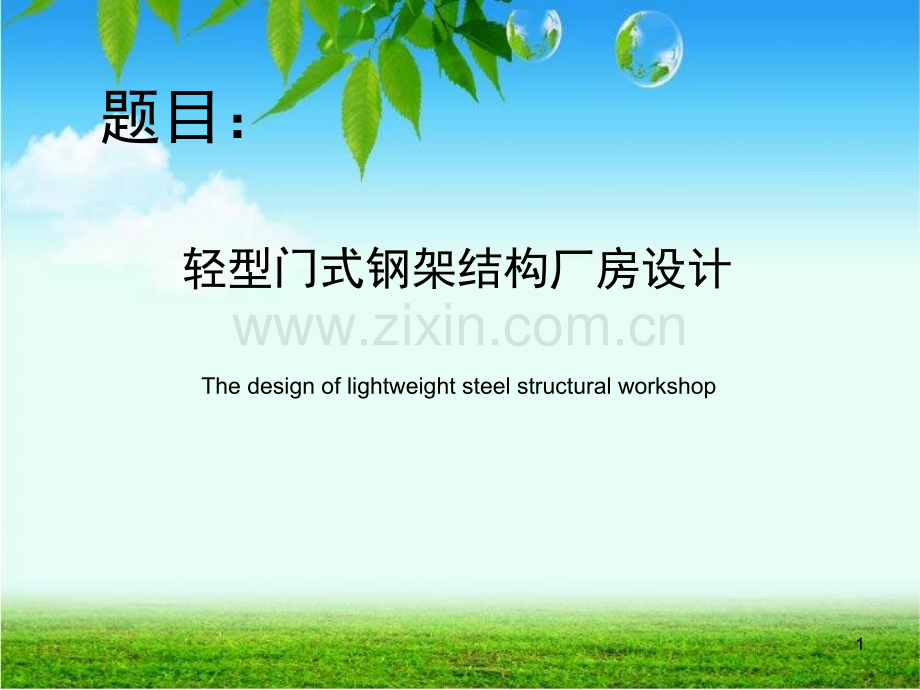 轻型门式钢架厂房焊接结构及工艺设计--跨40长100米---吊车.pptx_第1页