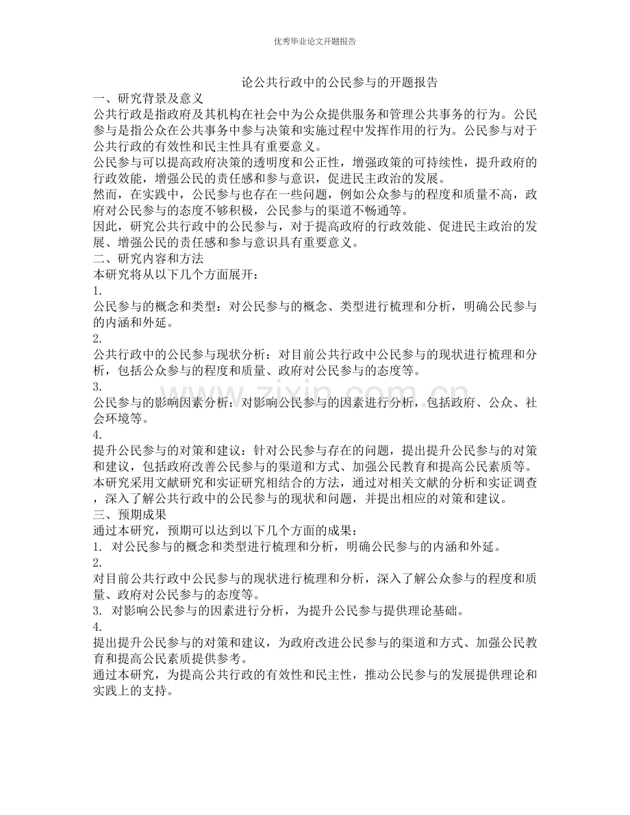 论公共行政中的公民参与的开题报告.docx_第1页