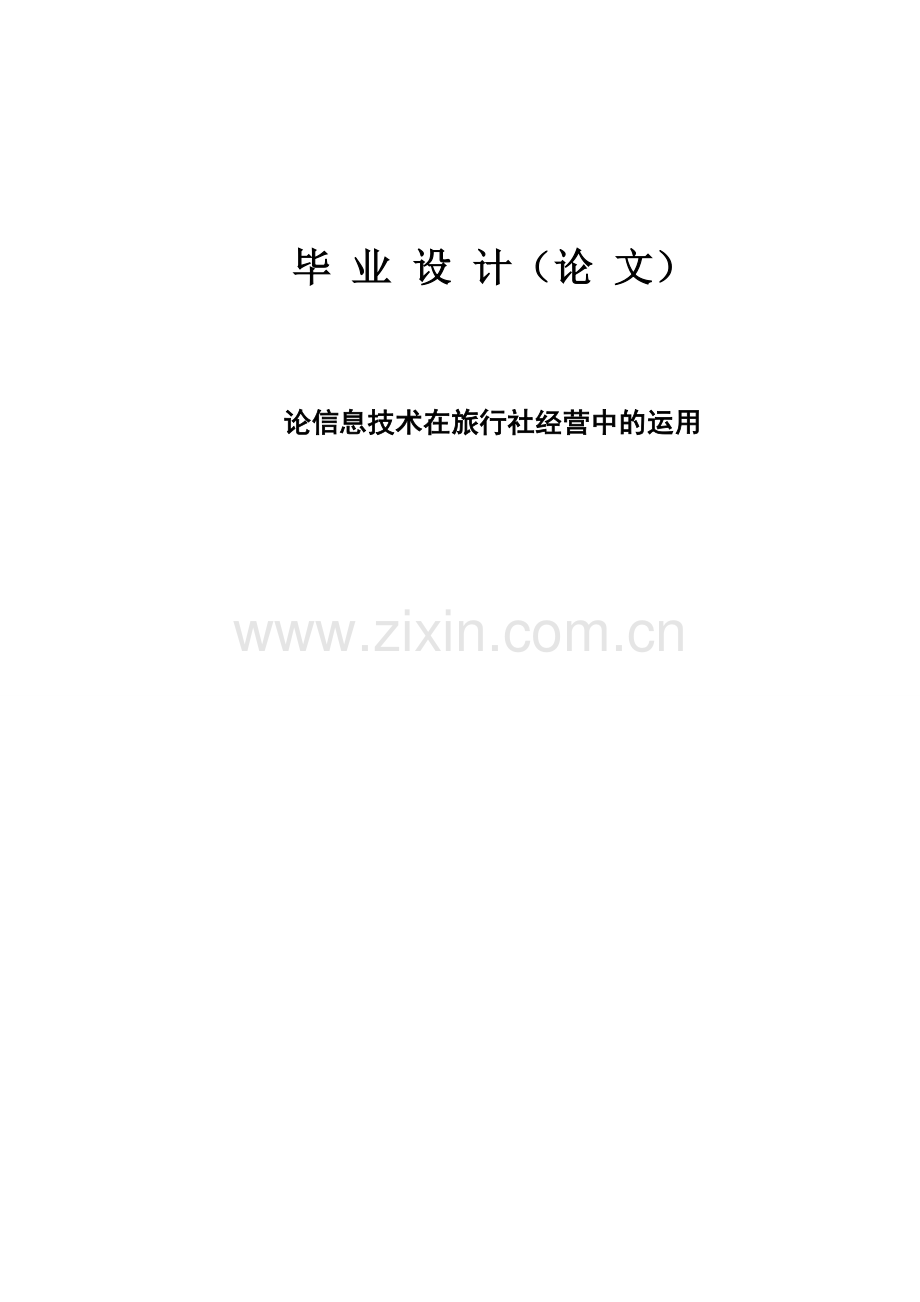 本科毕业论文---论信息技术在旅行社经营中的运用正文.doc_第1页