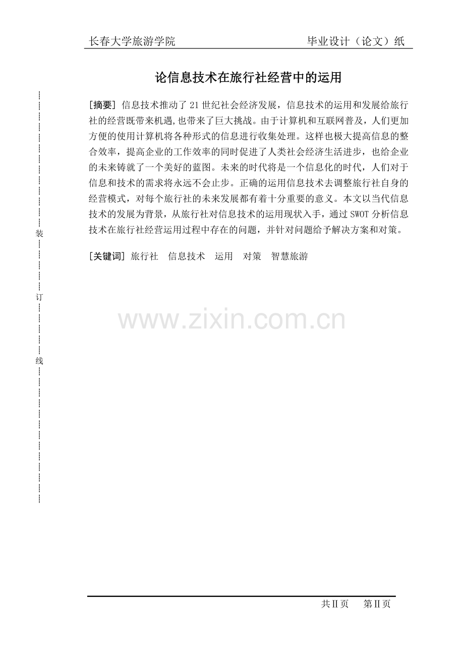 本科毕业论文---论信息技术在旅行社经营中的运用正文.doc_第2页