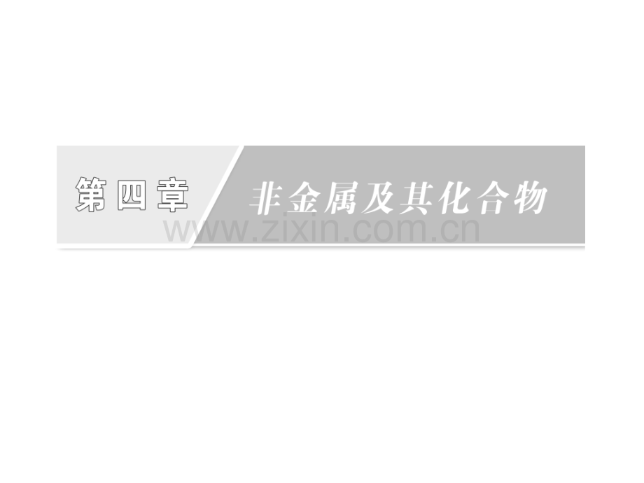 时二氧化硅的硅酸.pptx_第1页