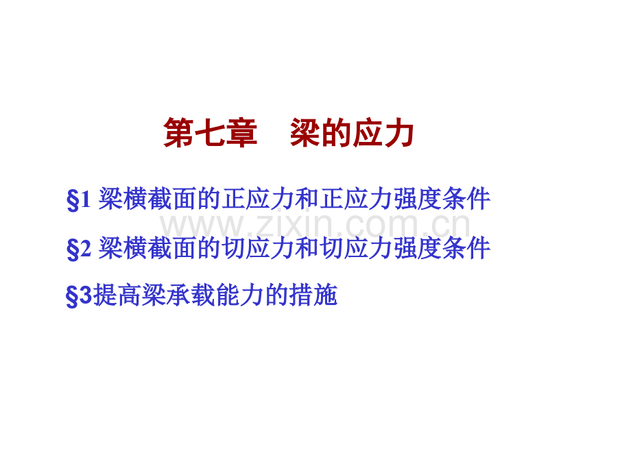梁的应力1.pptx_第1页