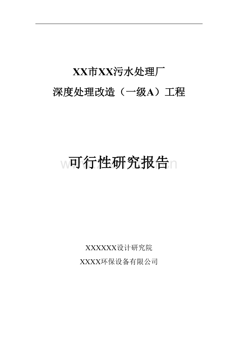 污水处理厂深度处理改造(一级-)可行性研究报告.doc_第1页