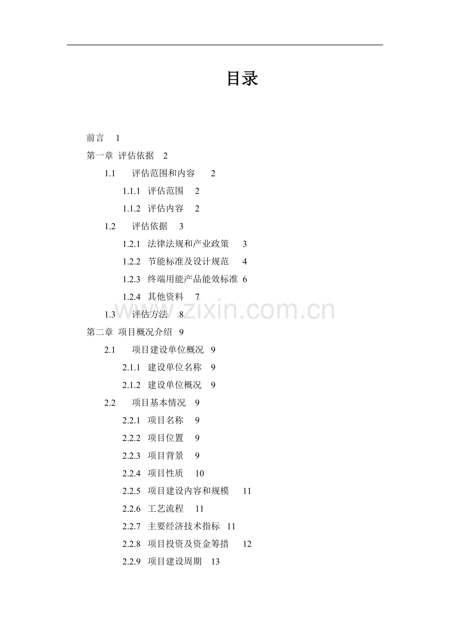 污水处理厂深度处理改造(一级-)可行性研究报告.doc_第2页