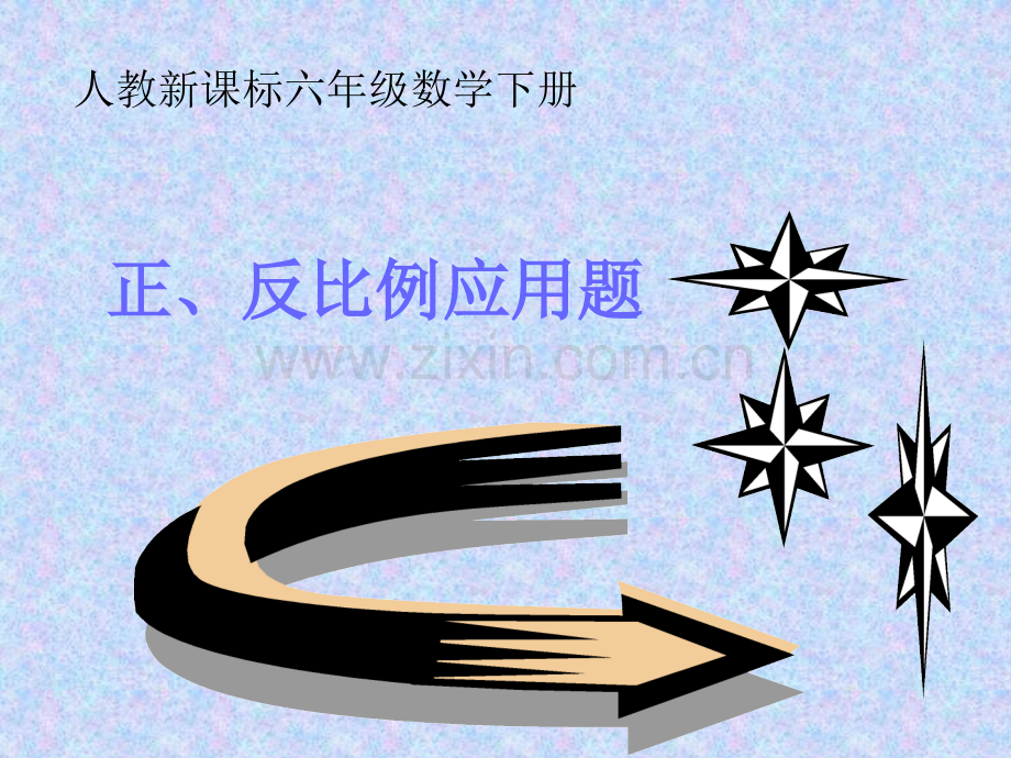 正反比例应用题课件.pptx_第1页