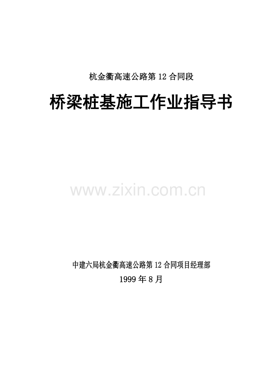 桥梁桩基施工作业指导书毕设论文.doc_第1页