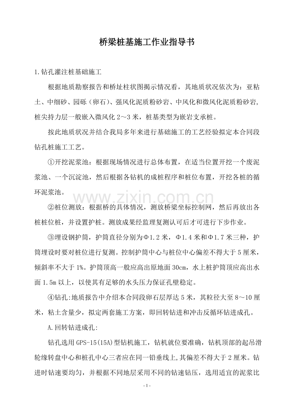 桥梁桩基施工作业指导书毕设论文.doc_第2页